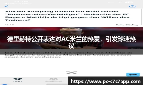 德里赫特公开表达对AC米兰的热爱，引发球迷热议