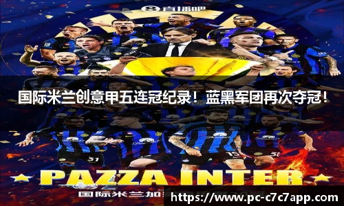 国际米兰创意甲五连冠纪录！蓝黑军团再次夺冠！