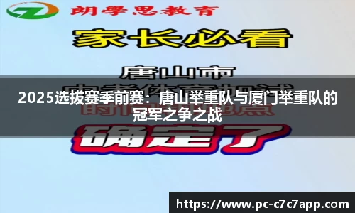 2025选拔赛季前赛：唐山举重队与厦门举重队的冠军之争之战