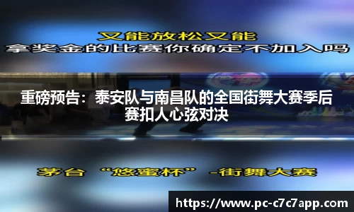 重磅预告：泰安队与南昌队的全国街舞大赛季后赛扣人心弦对决