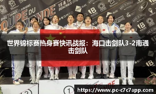 世界锦标赛热身赛快讯战报：海口击剑队3-2南通击剑队