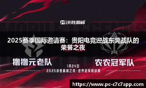 2025赛季国际邀请赛：贵阳电竞迎战东莞战队的荣誉之夜