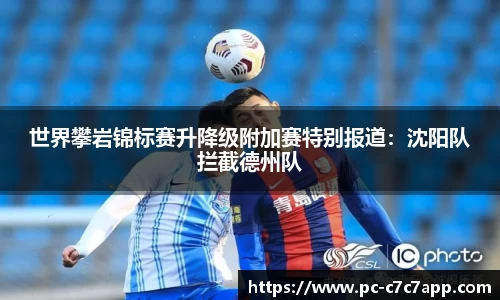 世界攀岩锦标赛升降级附加赛特别报道：沈阳队拦截德州队