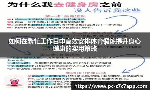 如何在繁忙工作日中高效安排体育锻炼提升身心健康的实用策略