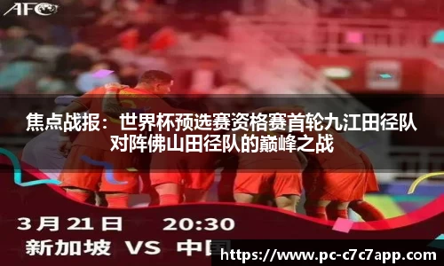 焦点战报：世界杯预选赛资格赛首轮九江田径队对阵佛山田径队的巅峰之战
