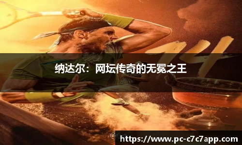 纳达尔：网坛传奇的无冕之王