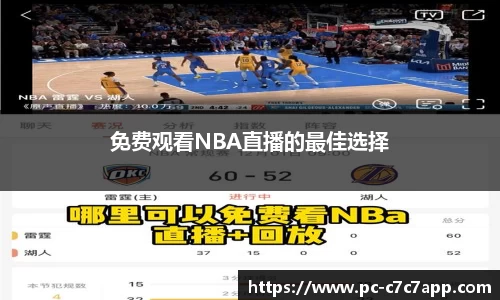 免费观看NBA直播的最佳选择