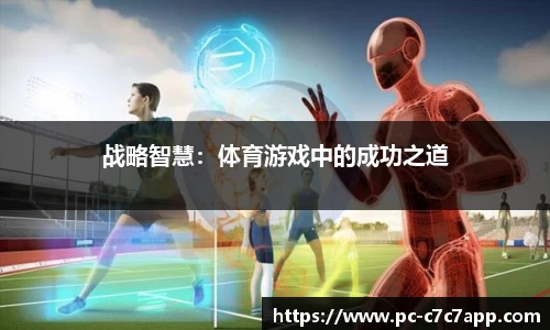战略智慧：体育游戏中的成功之道