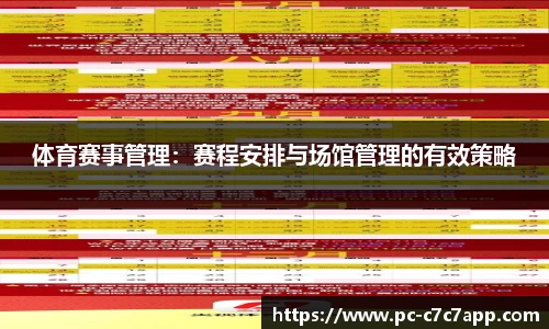 体育赛事管理：赛程安排与场馆管理的有效策略