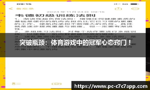 突破瓶颈：体育游戏中的冠军心态窍门 !