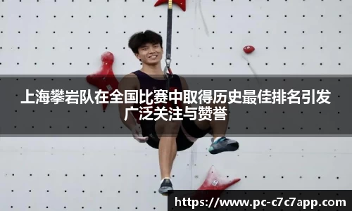 上海攀岩队在全国比赛中取得历史最佳排名引发广泛关注与赞誉