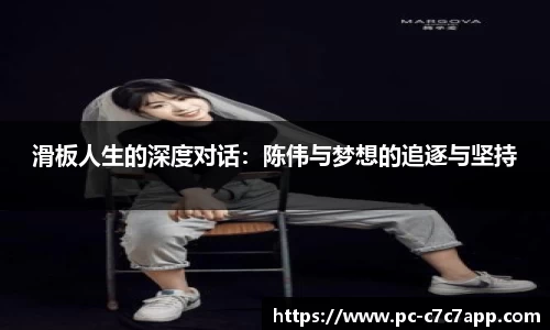 滑板人生的深度对话：陈伟与梦想的追逐与坚持